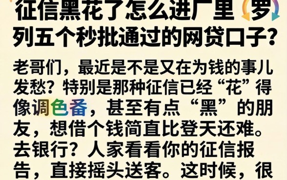征信黑花了怎么进厂里，罗列五个秒批通过的网贷口子