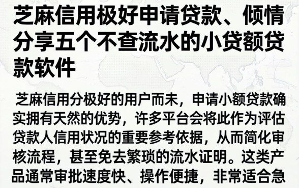 芝麻信用极好申请贷款，倾情分享五个不查流水的小额度贷款软件