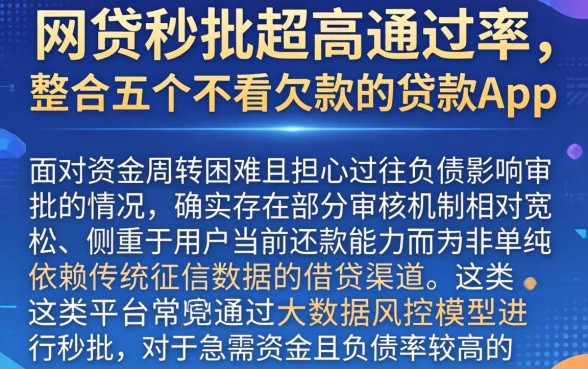 网贷秒批超高通过率，整合五个不看欠款的贷款app