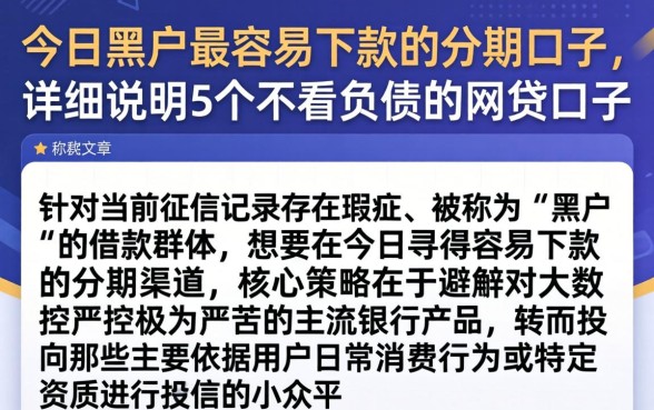 今日黑户最容易下款的分期口子,详尽说明5个不看负债的网贷口子