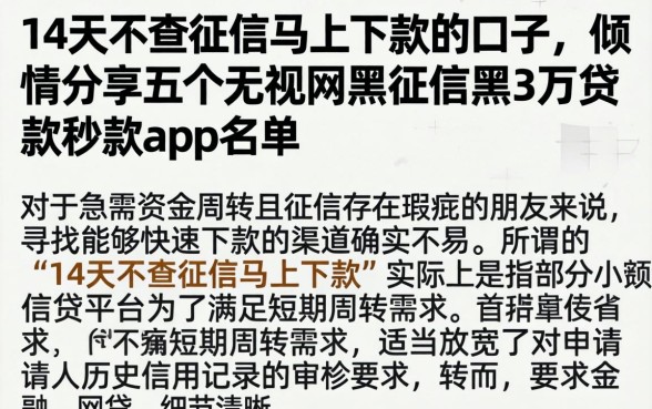 14天不查征信马上下款的口子,倾情分享五个无视网黑征信黑3万贷款秒款app名单