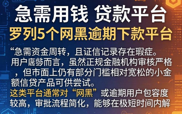 急需用钱的贷款平台，罗列5个网黑逾期下款平台