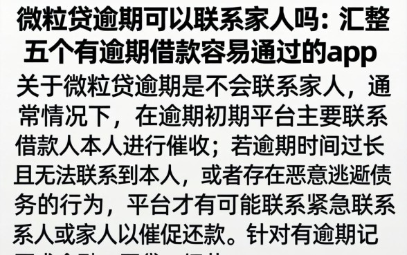 微粒贷逾期可以联系家人吗，汇整五个有逾期借款容易通过的app