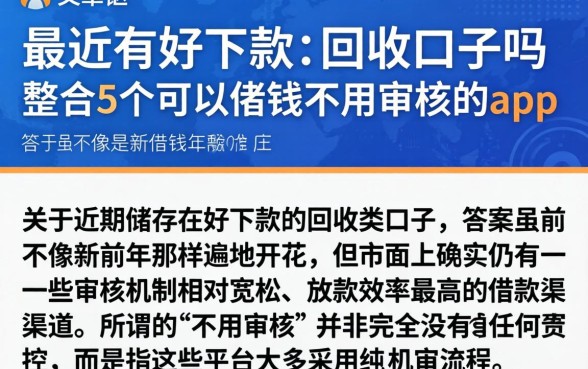 最近有好下款的回收口子吗，整合5个可以借钱不用审核的app
