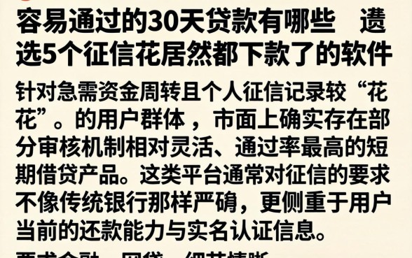 容易通过的30天贷款有哪些，遴选5个征信花居然都下款了的软件