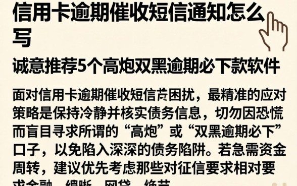 信用卡逾期催收短信通知怎么写，诚意推荐5个高炮双黑逾期必下款软件