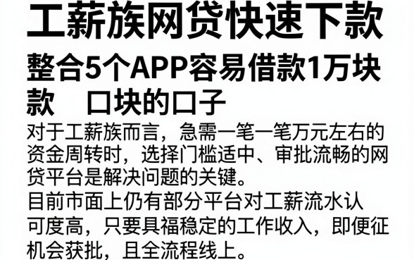 工薪族网贷快速下款，整合5个APP容易借款1万块的口子