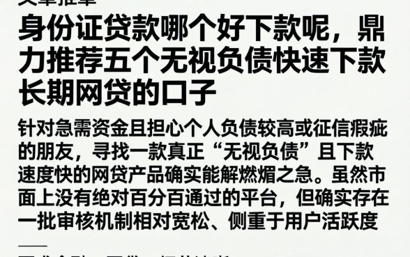 身份证贷款哪个好下款呢，鼎力推荐五个无视负债快速下款长期网贷的口子