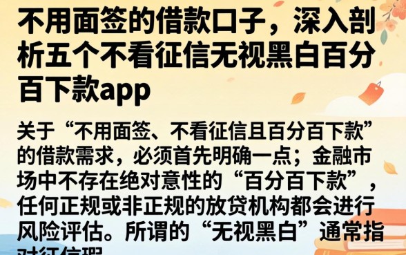 不用面签的借款口子，深入剖析五个不看征信无视黑白百分百下款app