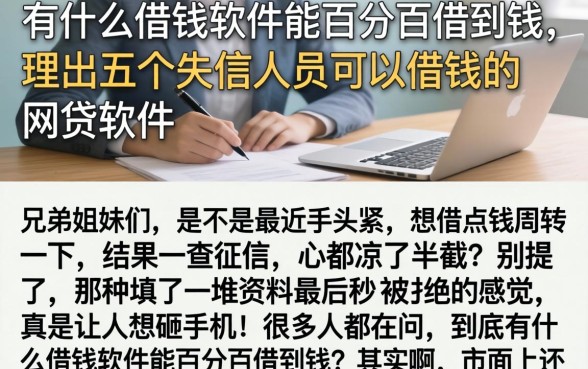有什么借钱软件能百分百借到钱，理出五个失信人员可以借钱的网贷软件