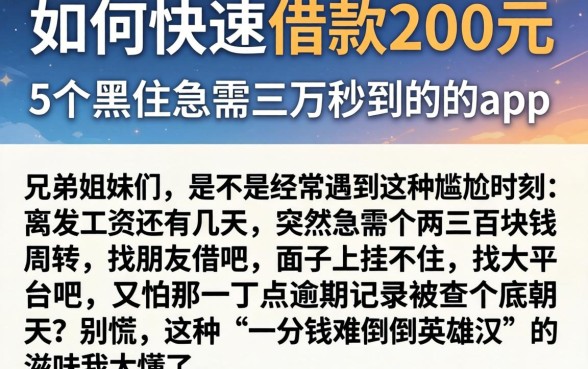 如何快速借款200元,归纳5个黑户急需三万秒到的的app