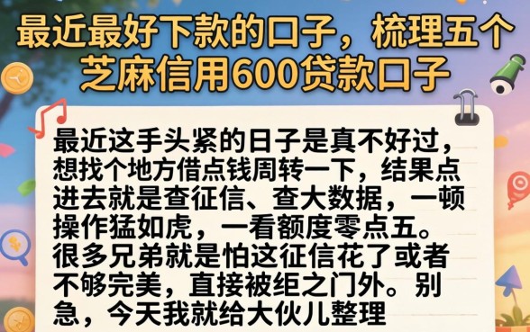 最近最好下款的口子，梳理五个芝麻信用600贷款口子
