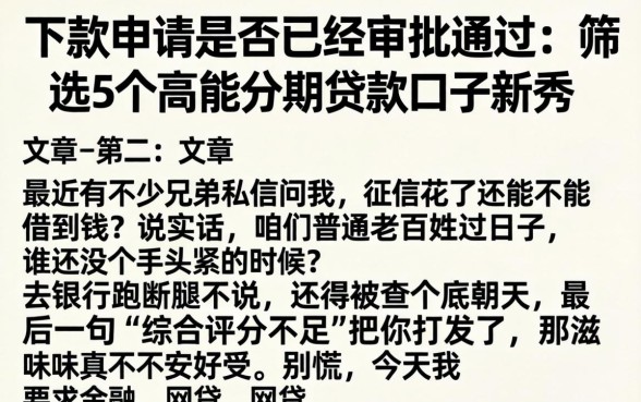 下款申请是否已经审批通过，筛选5个高能分期贷款口子新秀