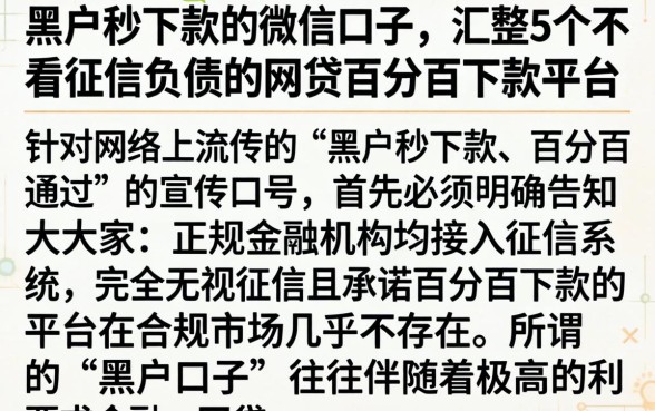 黑户秒下款的微信口子，汇整5个不看征信负债的网贷百分百下款平台