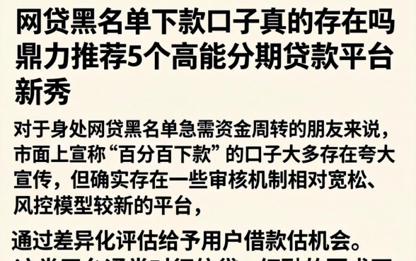 网贷黑名单下款口子真的存在吗,鼎力推荐5个高能分期贷款平台新秀