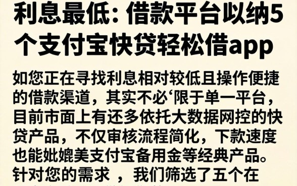 利息最低的借款平台，归纳5个支付宝快贷轻松借app