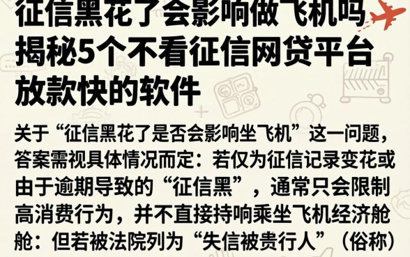 征信黑花了会影响做飞机吗，揭秘5个不看征信网贷平台放款快的软件