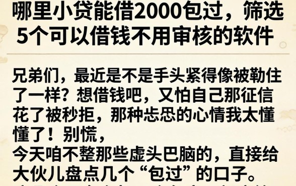 哪里小贷能借2000包过，筛选5个可以借钱不用审核的软件