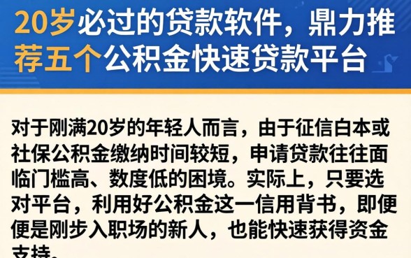 20岁必过的贷款软件,鼎力推荐五个公积金快速贷款平台