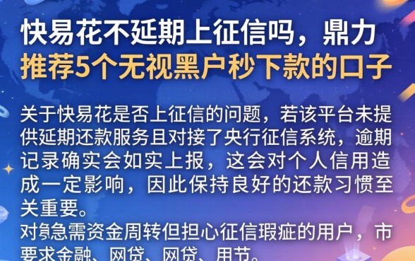 快易花不延期上征信吗，鼎力推荐5个无视黑户秒下款的口子