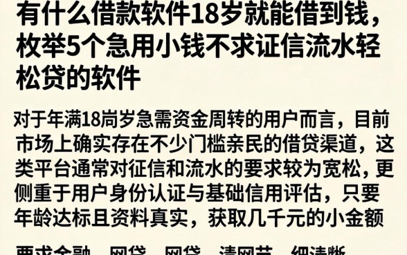 有什么借款软件18岁就能借到钱，枚举5个急用小钱不求征信流水轻松贷的软件