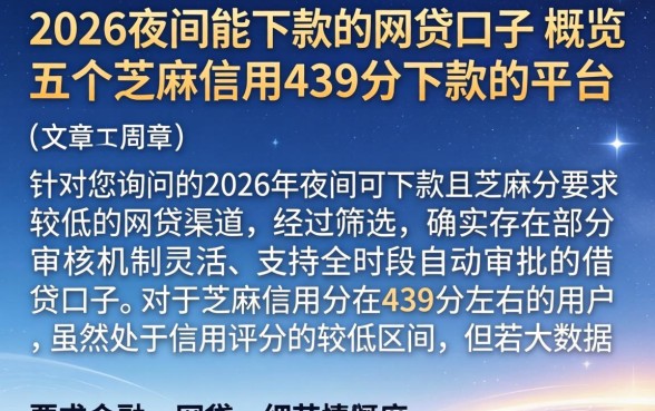 2026夜间能下款的网贷口子,概览五个芝麻信用439分下款的平台