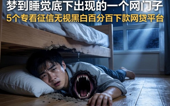 梦到睡觉的床底下出现了一个洞口子,归纳5个不看征信无视黑白百分百下款网贷平台