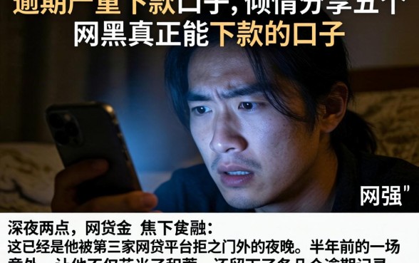 逾期严重下款的口子，倾情分享五个网黑真正能下款的口子