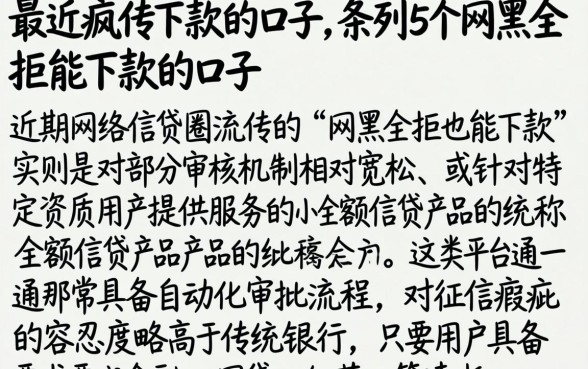 最近疯传下款的口子，条列5个网黑全拒能下款的口子