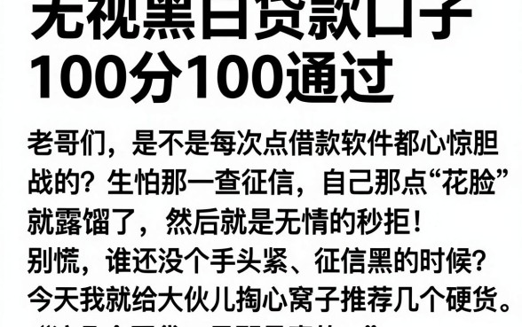 无视黑白贷款口子100分100通过，整合5个网贷无视不查征信软件