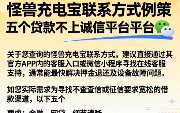 怪兽充电宝联系方式，枚举五个贷款不上诚信平台的平台