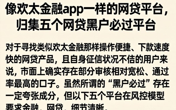 像欢太金融app一样的网贷平台，归集五个网贷黑户必过平台