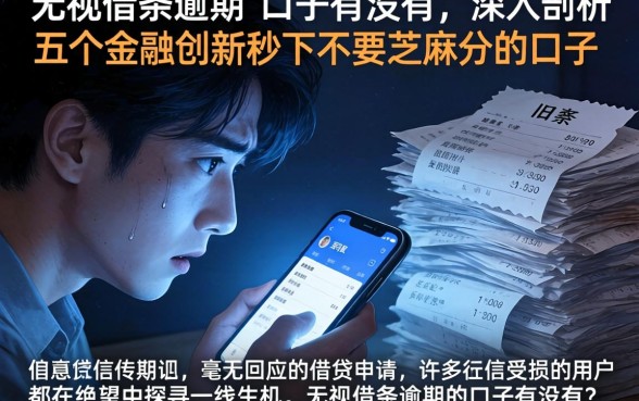 无视借条逾期的口子有没有，深入剖析五个金融创新秒下不要芝麻分的口子