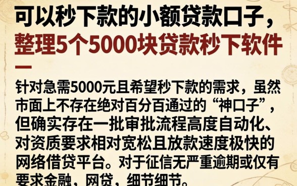 可以秒下款的小额贷款口子，整理5个5000块贷款秒下软件
