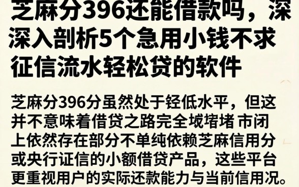 芝麻分396还能借款吗，深入剖析5个急用小钱不求征信流水轻松贷的软件