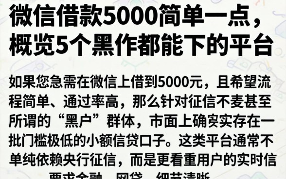 微信借款5000简单一点，概览5个黑户都能下的平台