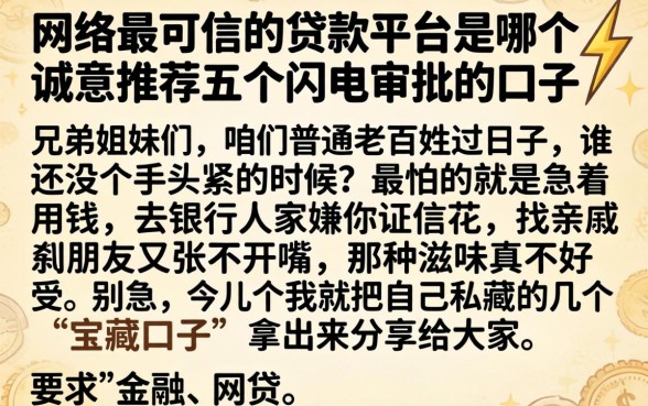 网络最可信的贷款平台是哪个,诚意推荐五个闪电审批的口子