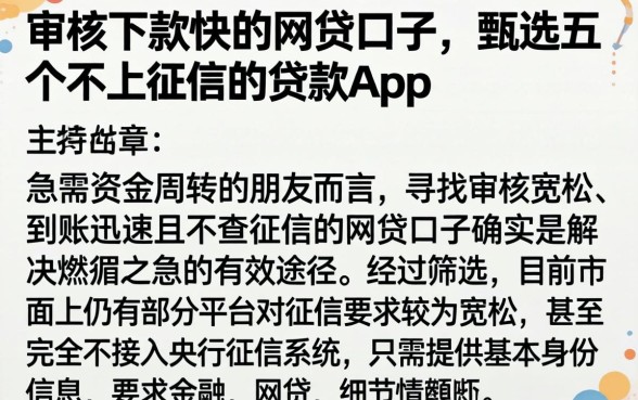 审核下款快的网贷口子，甄选五个不上征信的贷款app