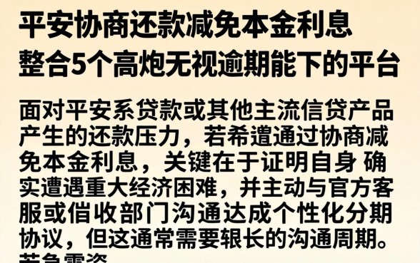 平安协商还款减免本金利息，整合5个高炮无视逾期能下的平台