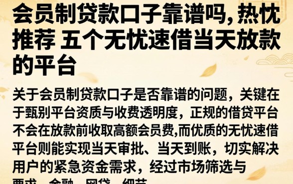 会员制贷款口子靠谱吗，热忱推荐五个无忧速借当天放款的平台