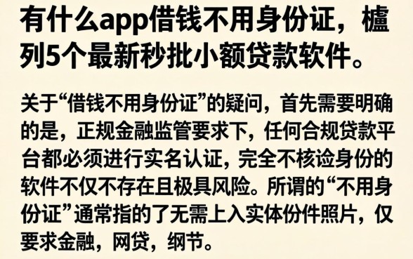 有什么app借钱不用身份证，胪列5个最新秒批小额贷款软件