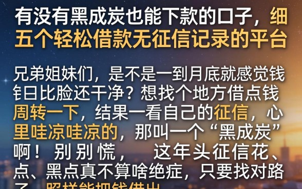 有没有黑成炭也能下款的口子，细致阐述五个轻松借款无征信记录的平台