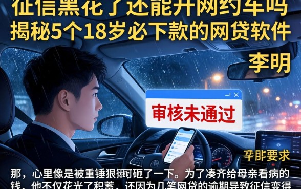 征信黑花了还能开网约车吗，揭秘5个18岁必下款的网贷软件