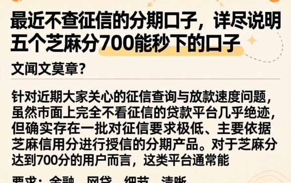 最近不查征信的分期口子，详尽说明五个芝麻分700能秒下的口子