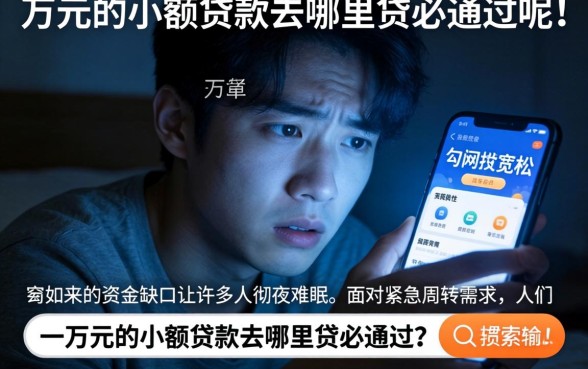 一万元的小额贷款去哪里贷必通过呢,陈列五个对征信宽松的网贷软件