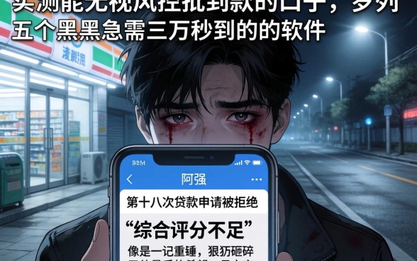 实测能无视风控批到款的口子，罗列五个黑户急需三万秒到的的软件