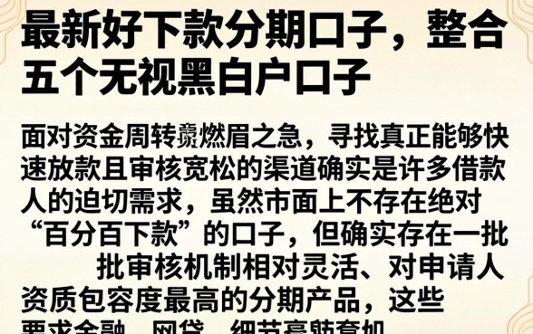 最新好下款的分期口子，整合五个无视黑白户口子