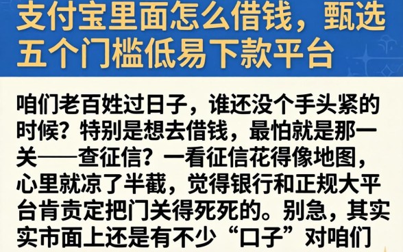 支付宝里面怎么借钱，甄选五个门槛低易下款平台
