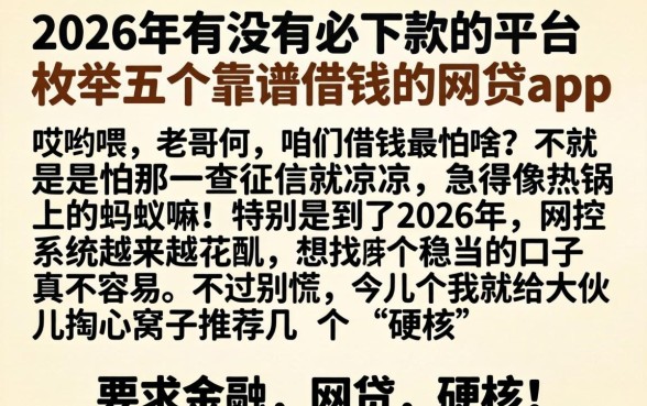 2026年有没有必下款的平台，枚举五个靠谱借钱的网贷app