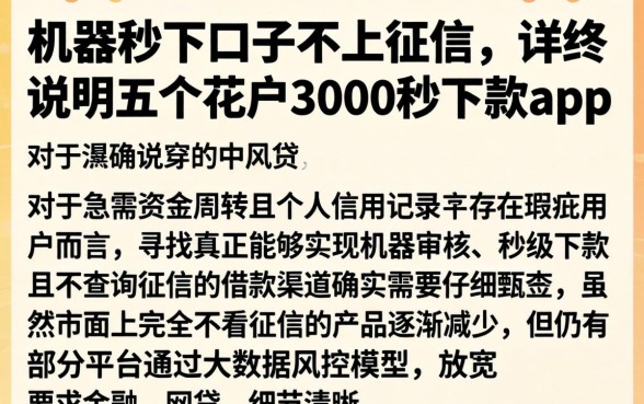 机器秒下口子不上征信，详尽说明五个花户3000秒下款app